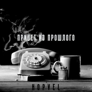 Привет из прошлого