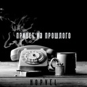 Привет из прошлого