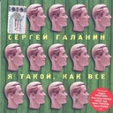 Привык, забыл и потерял