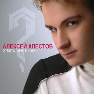 Алексей Хлестов 2