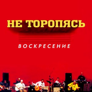 Воскресение 2