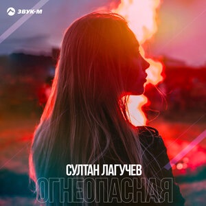 Султан Лагучев 3