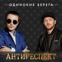 Одинокие берега