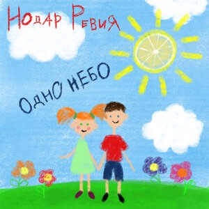 Нодар Ревия 2