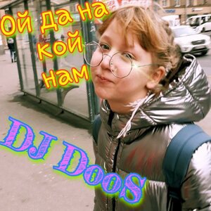 Ой, да на кой нам