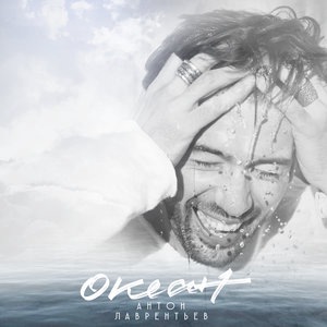 Антон Лаврентьев 2