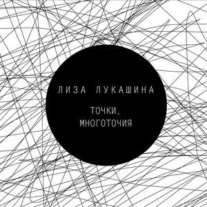 Лиза Лукашина 1
