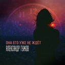 Она его уже не ждёт