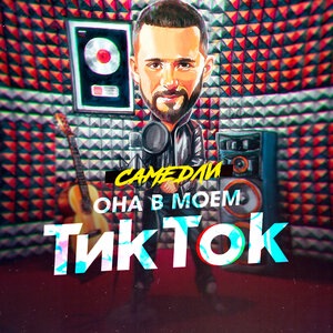 САМЕДЛИ 1