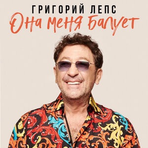 Григорий Лепс 8