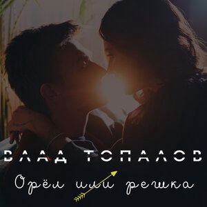 Орёл или решка