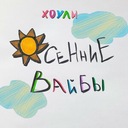 Осенние вайбы