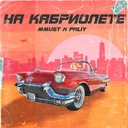 На кабриолете