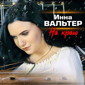 Инна Вальтер 4