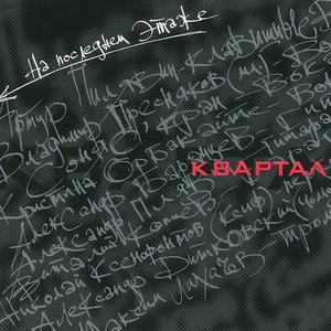 На последнем этаже