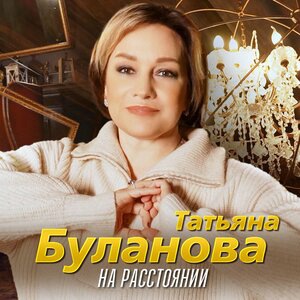 Татьяна Буланова 4