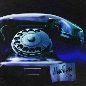 Миша Марвин 16