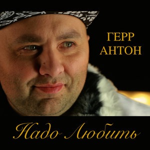 Герр Антон 2