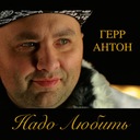 Надо любить