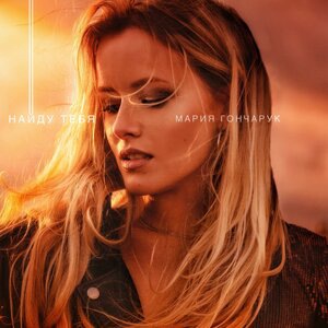 Мария Гончарук 1