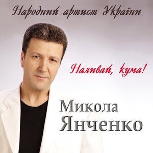 Микола Янченко 1