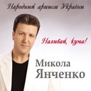 Наливай, кума!