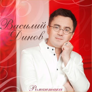 Василий Динов 1