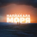 Наплакала моря