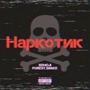 Наркотик