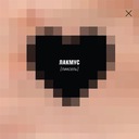 Настоящая любовь