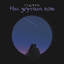 Нас укутала ночь