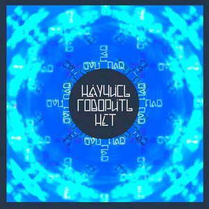 Научись говорить нет