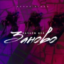 Начнем все заново