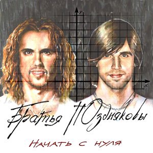 Братья ПОздняковы 1