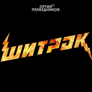 Королевская свадьба