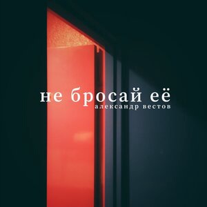 Александр Вестов 3