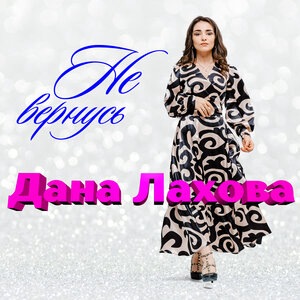 Дана Лахова 2