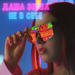 Даша Эпова 4