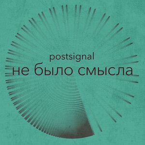 Не было смысла