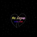 Не верю