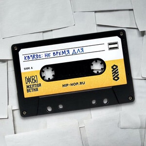 Не время для (2 раунд 9kb)