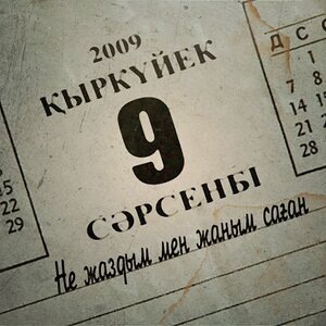 Не жаздым мен жаным саған