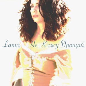 Не кажу прощай