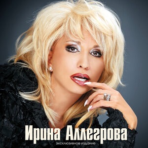 Ирина Аллегрова 3