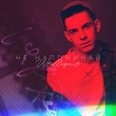 Не напоминай