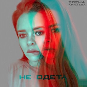 Елена Князева 5