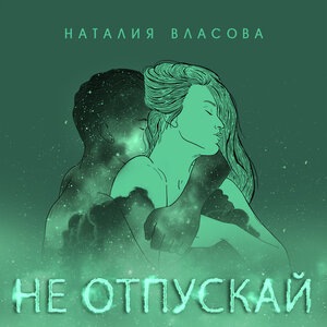 Не отпускай