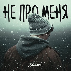SHAMI 11