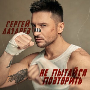 Сергей Лазарев 12