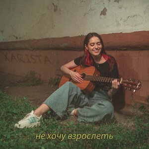 Не хочу взрослеть